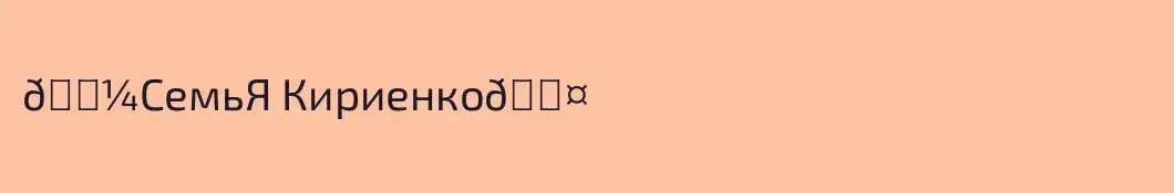 🎼СемьЯ Кириенко🎤